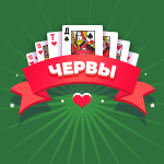Карточная игра «Червы». Популярная карточная игра для четырёх игроков, в которой нужно брать как можно меньше червей во взятках.